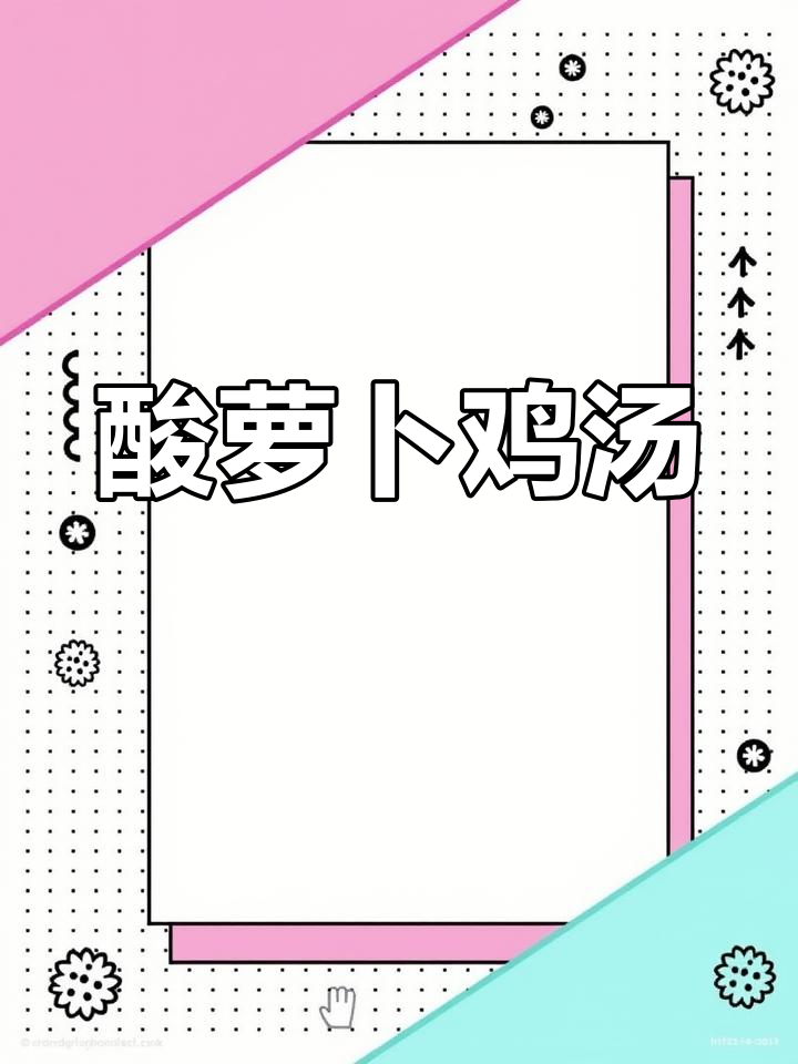 酸萝卜炖鸡汤,家常做法不油腻