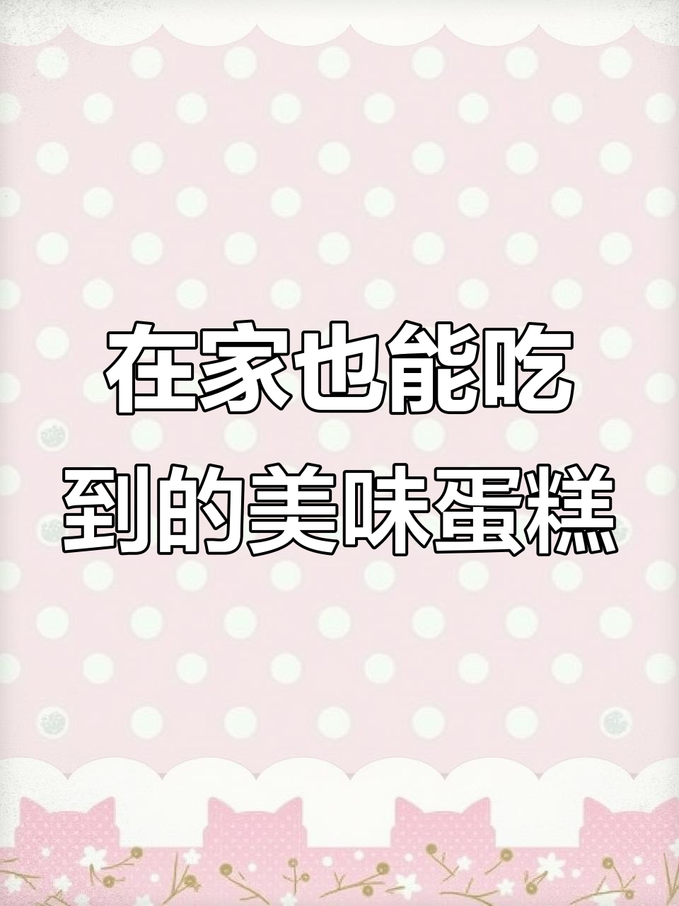 足不出户享受雀巢蛋糕,口感超乎想象!