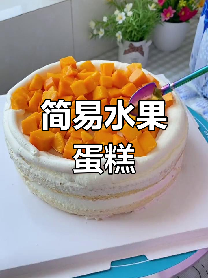 水果蛋糕，简单易学，适合新手入门！
