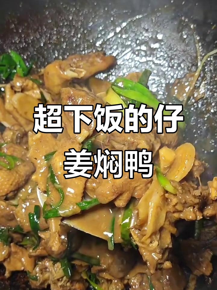 仔姜焖鸭,酱香浓郁,一上桌就被抢光!