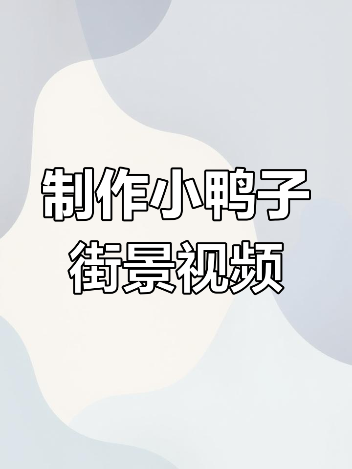 小鸭子走路太有趣,教你轻松拍摄街景视频