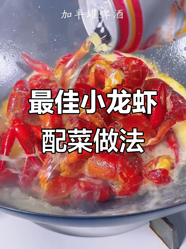 小龙虾配菜比小龙虾更好吃,试试这样做更美味