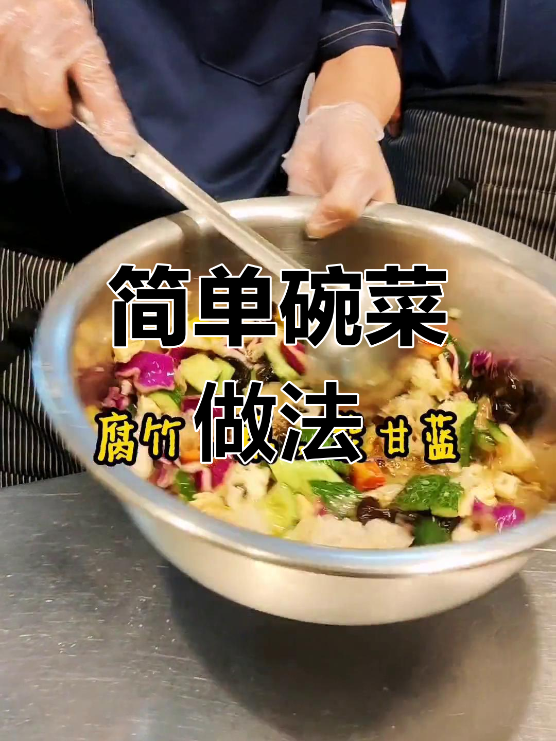 碗菜制作配方公开,轻松学做凉拌