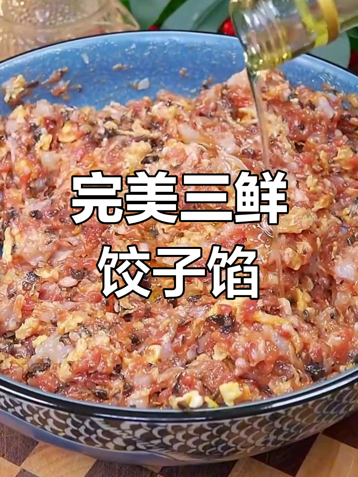 三鲜饺子馅这样调,韭菜木耳虾仁搭配最美味