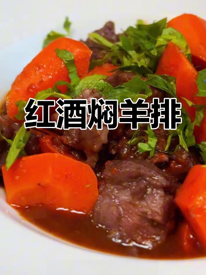 红酒炖羊肉,冬日暖心美味,简单易做,肉嫩香浓!