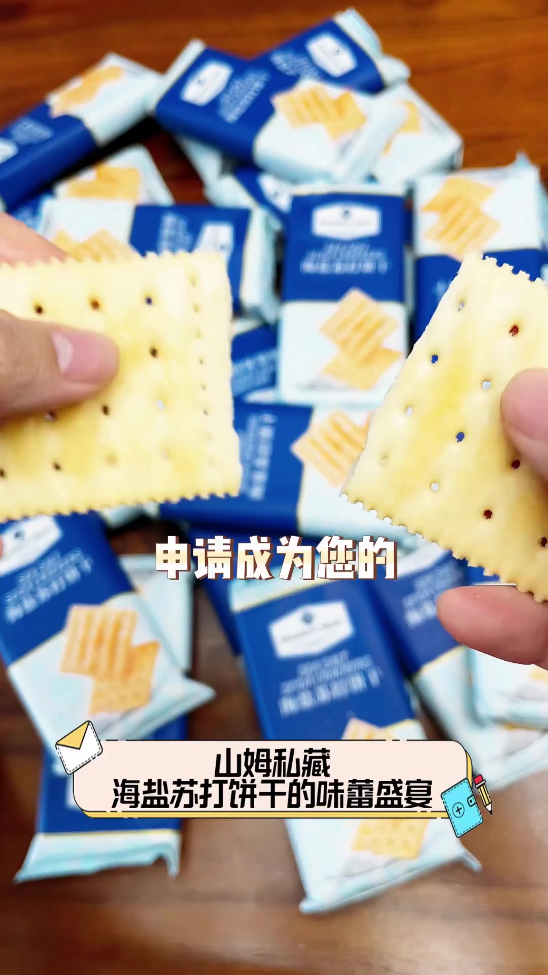 山姆私藏,海盐苏打饼干的味蕾盛宴