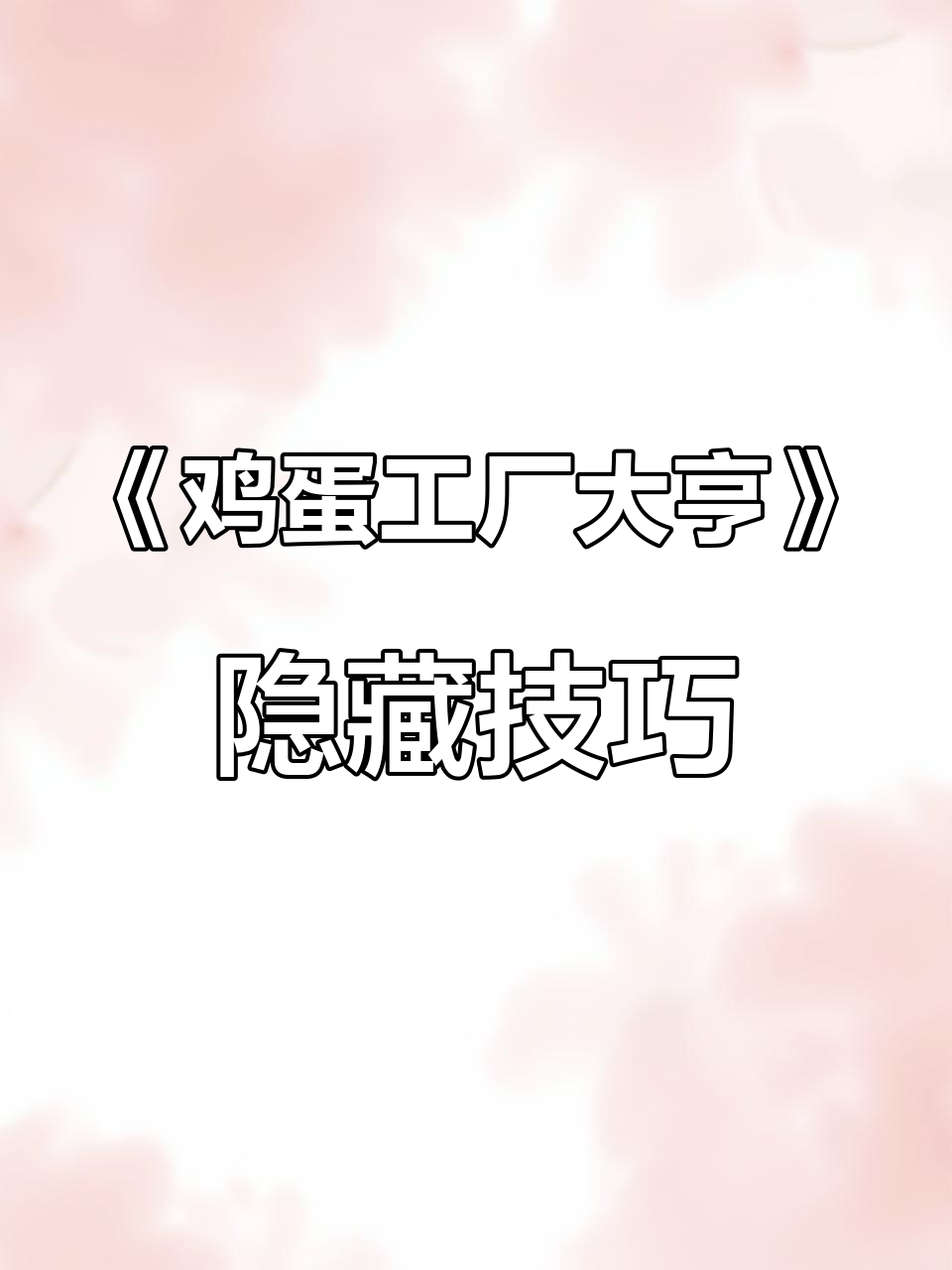 发现《鸡蛋工厂大亨》新彩蛋,轻松无限刷钻石和金币
