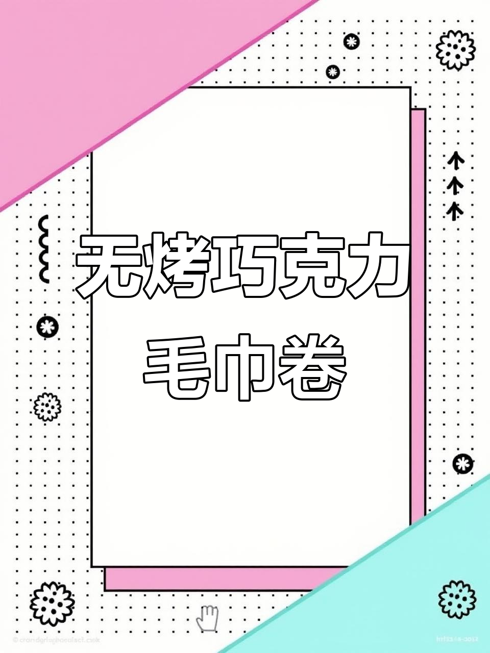 免烤箱巧克力奥利奥毛巾卷，超浓郁0失败！