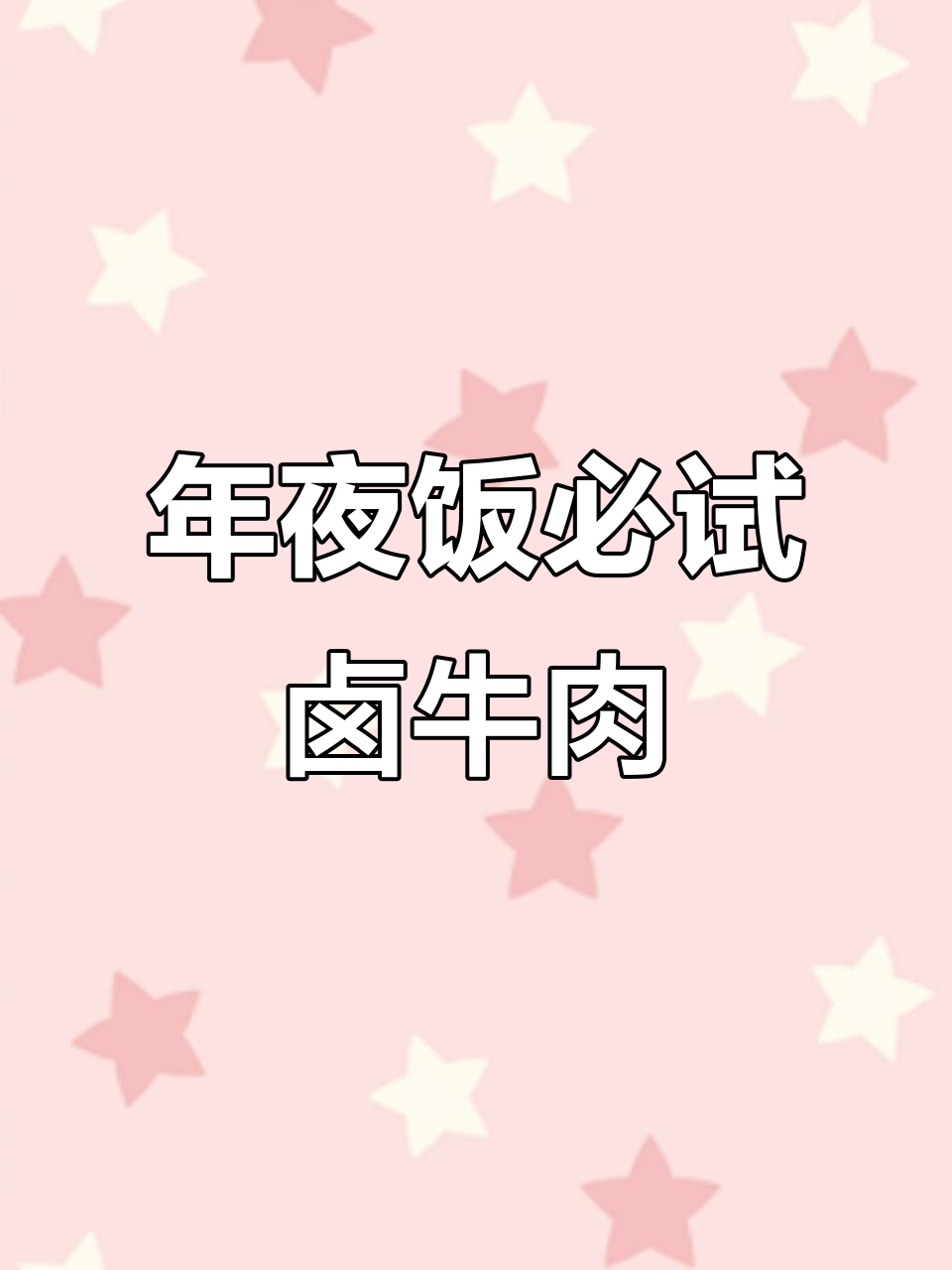 春节餐桌必备卤牛肉，象征着牛年大吉，赶紧动手做起来！