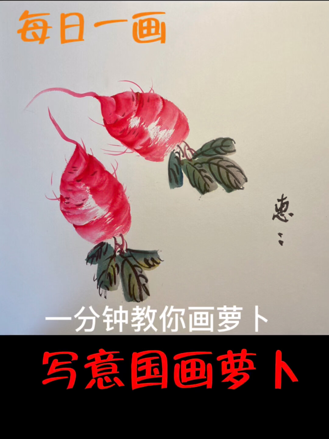 写意国画萝卜