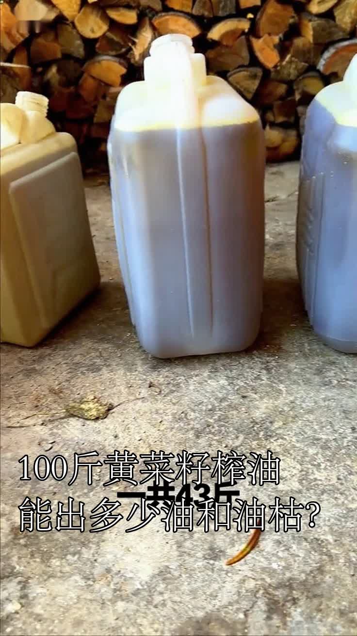 100斤黄菜籽榨油能出多少油和油枯?