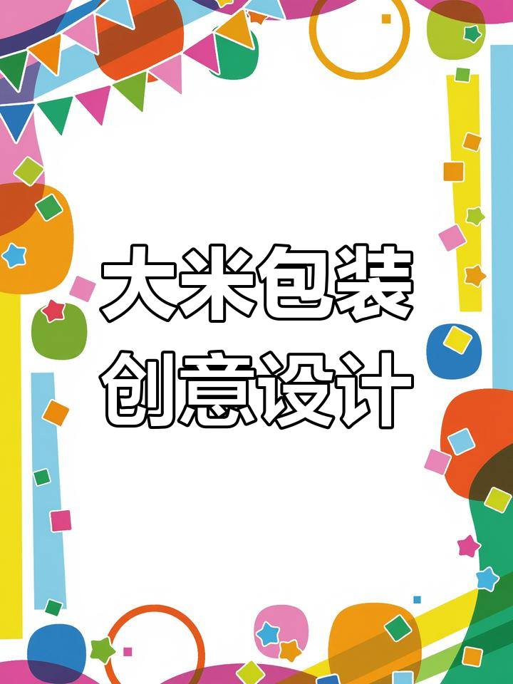 创意大米包装设计,散落的大米与质感礼盒