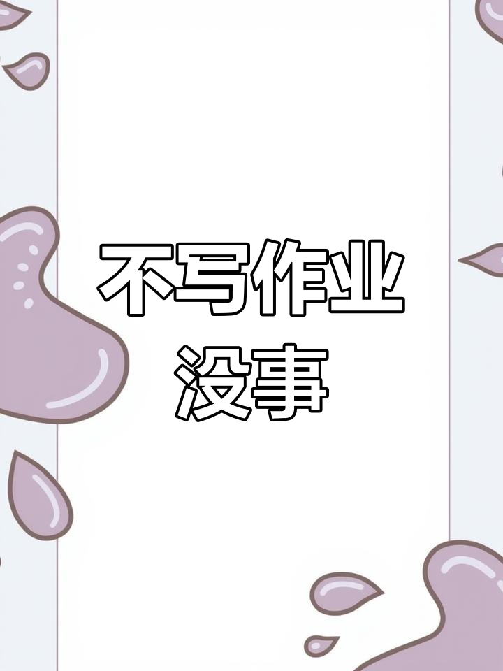 写作业母慈子孝,作文一写就鸡飞狗跳
