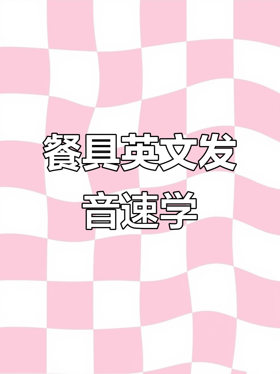 筷子、勺子、叉子和盘子的英语发音,轻松掌握!