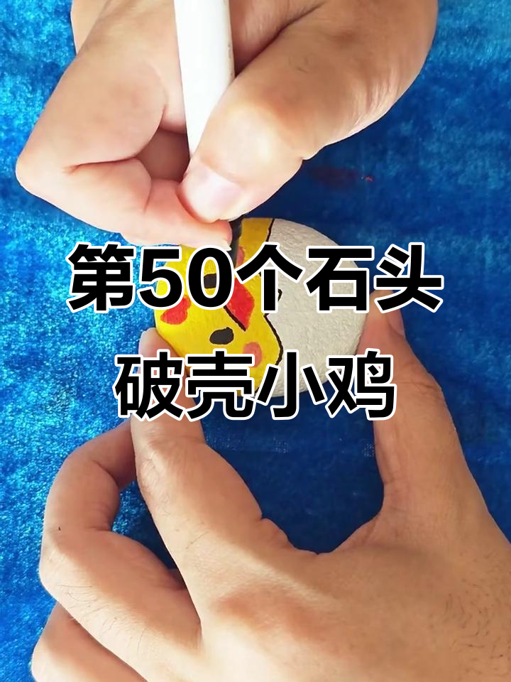 挑战画100个石头，第50个破壳小鸡轻松搞定！