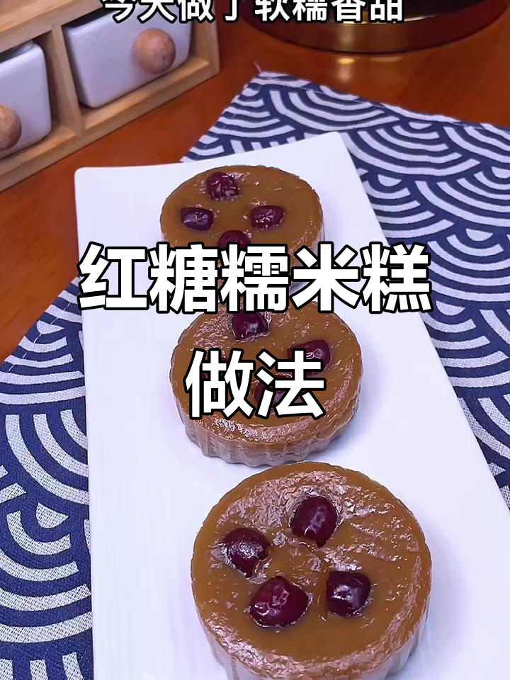 软糯香甜红糖糯米糕,蒸一蒸轻松搞定