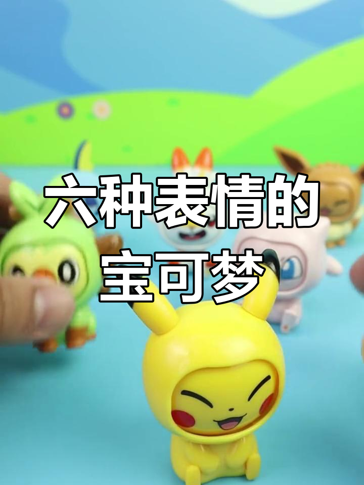 宝可梦变脸公仔超萌来袭