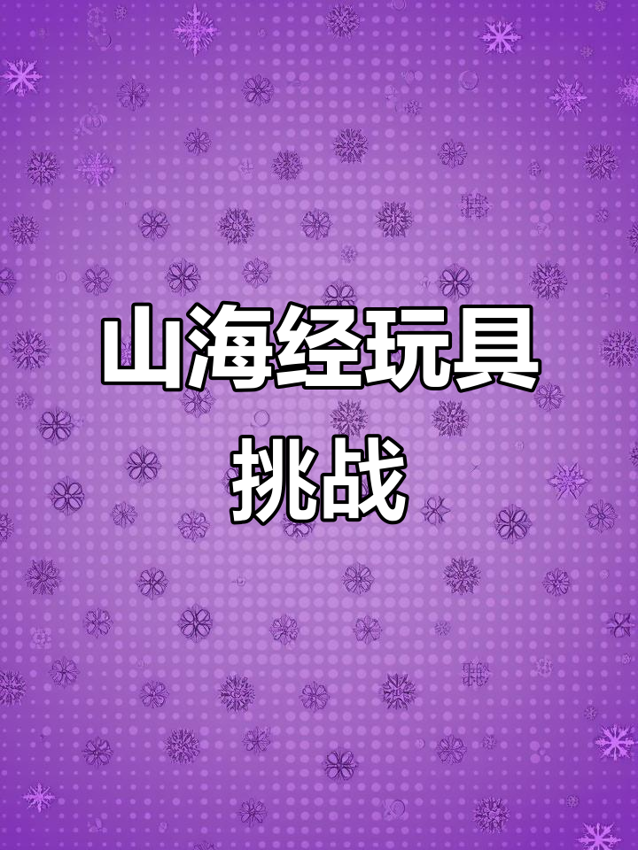 撒库拉痛痛痛!山海经玩具大冒险