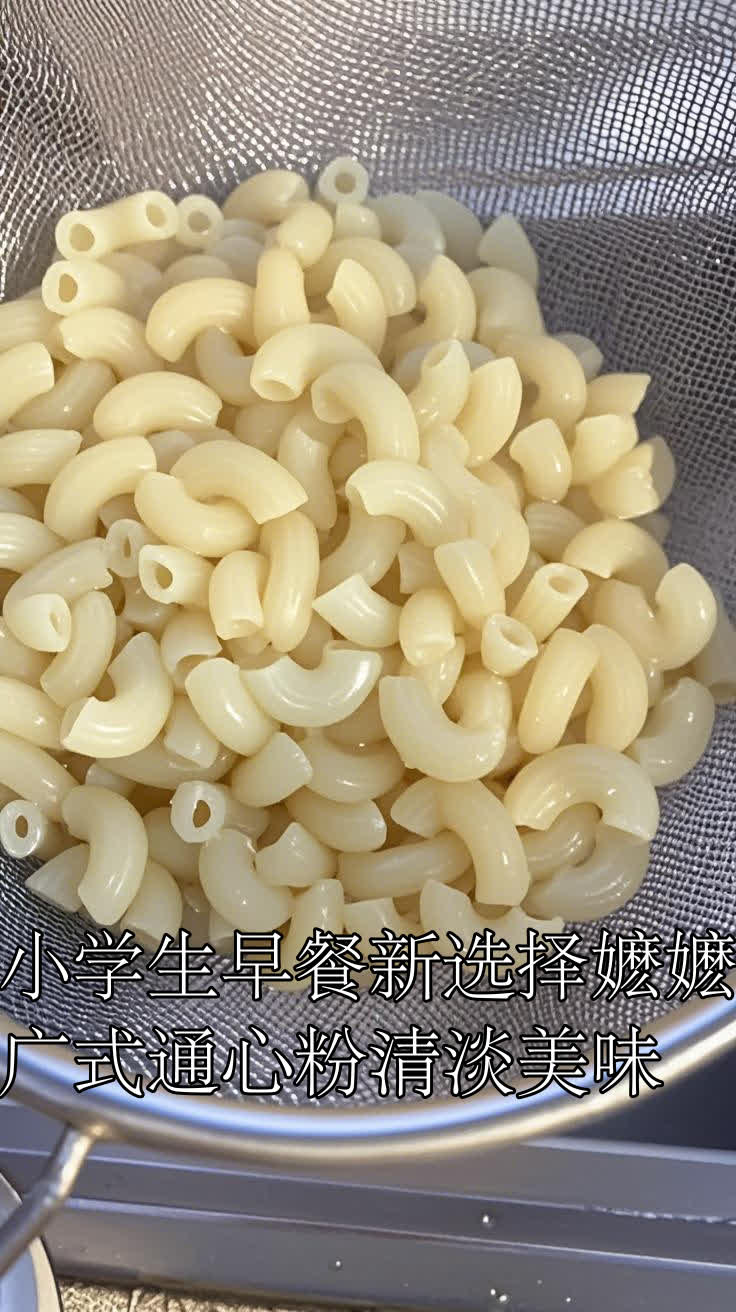 小学生早餐新选择嬷嬷广式通心粉清淡美味