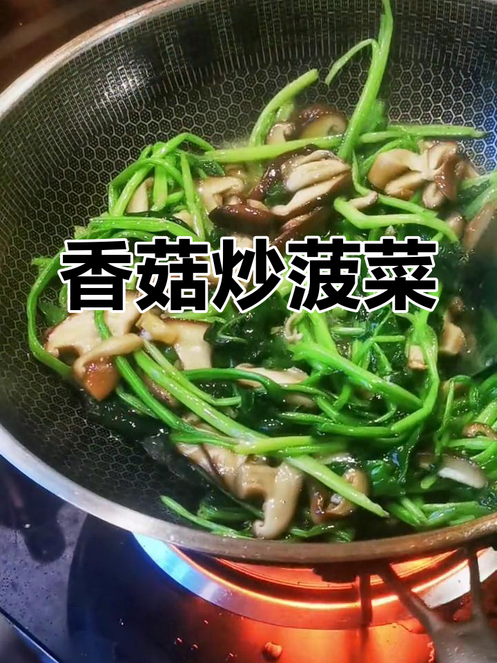 香菇菠菜炒法分享