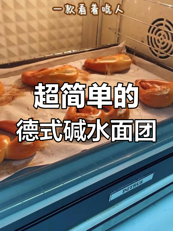 德国结碱水面包,简单又有趣!