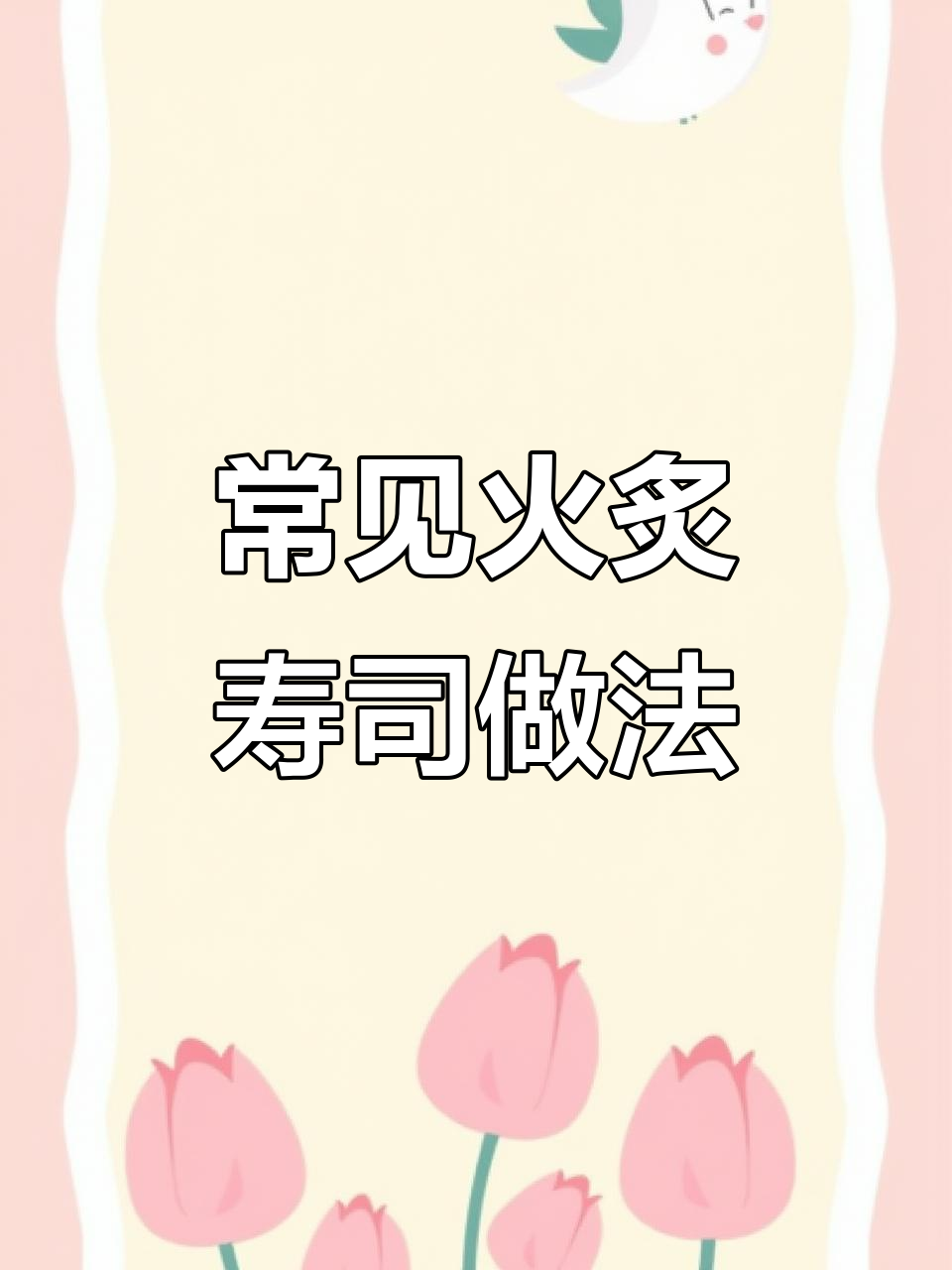 火炙寿司制作技巧与酱料配方大揭秘