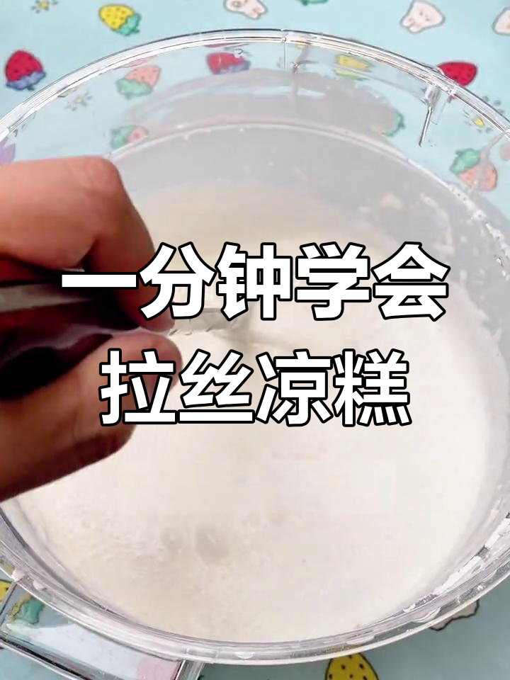 夏季摆摊必备!轻松做拉丝凉糕,成本不到两块钱