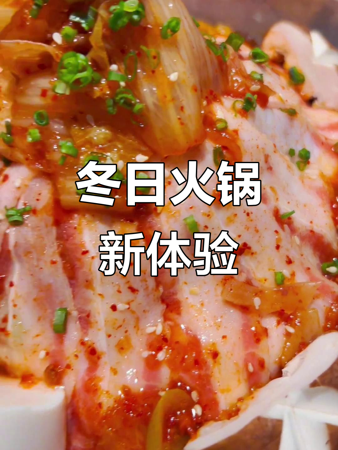冬季首尝，牛肉火锅与泡菜汤底完美碰撞，酸辣开胃！