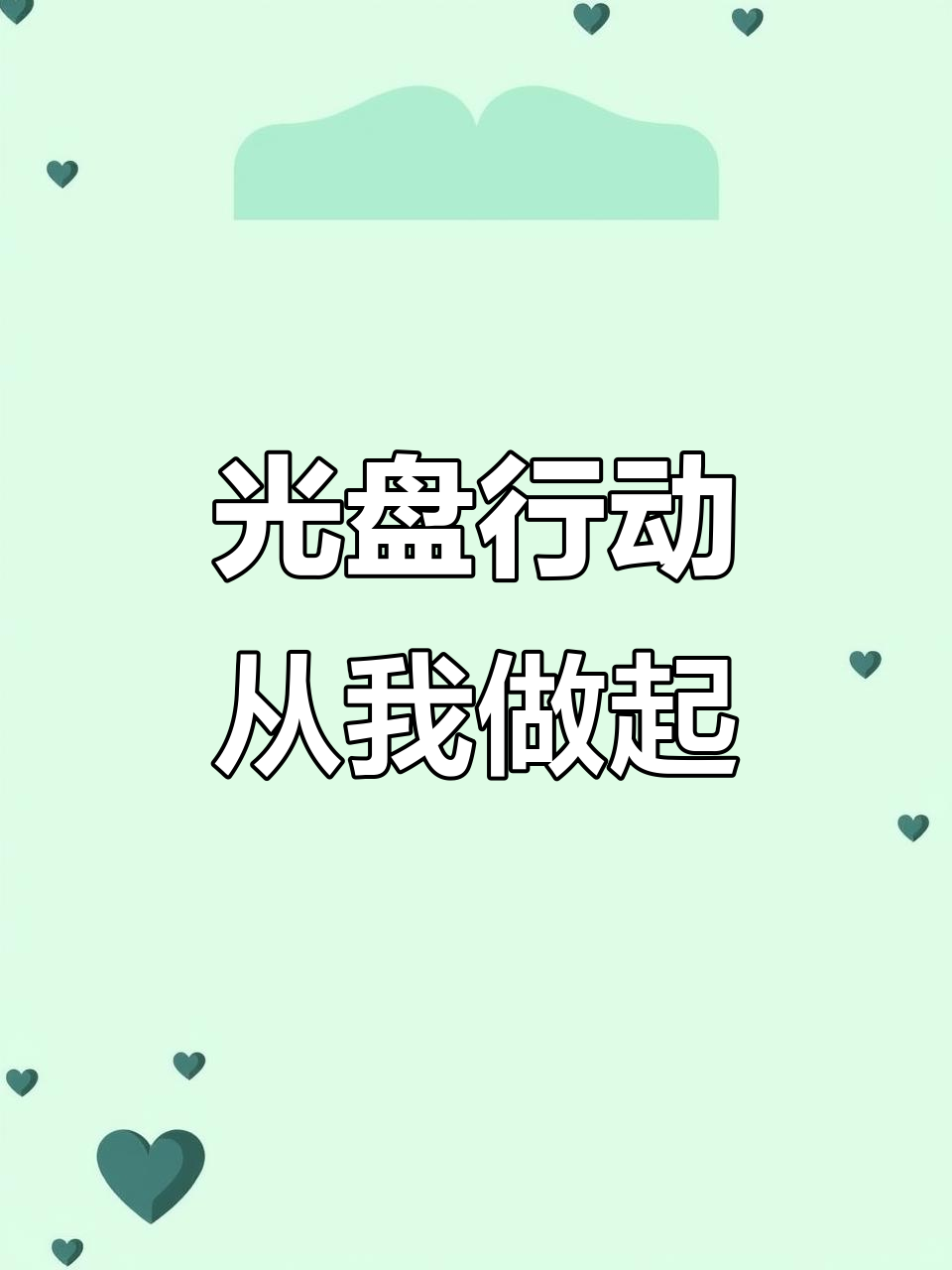 校园食堂宣传标语:厉行节约,反对浪费