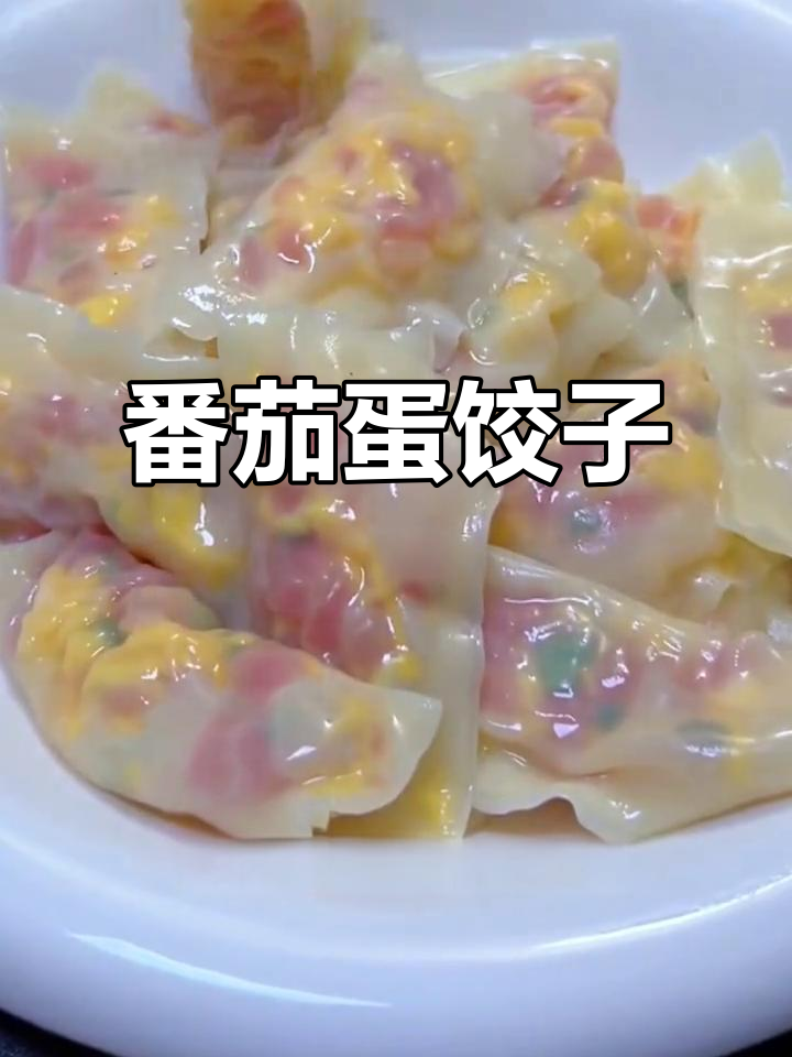 西红柿鸡蛋馅水饺,做法超简单,宝宝最爱!