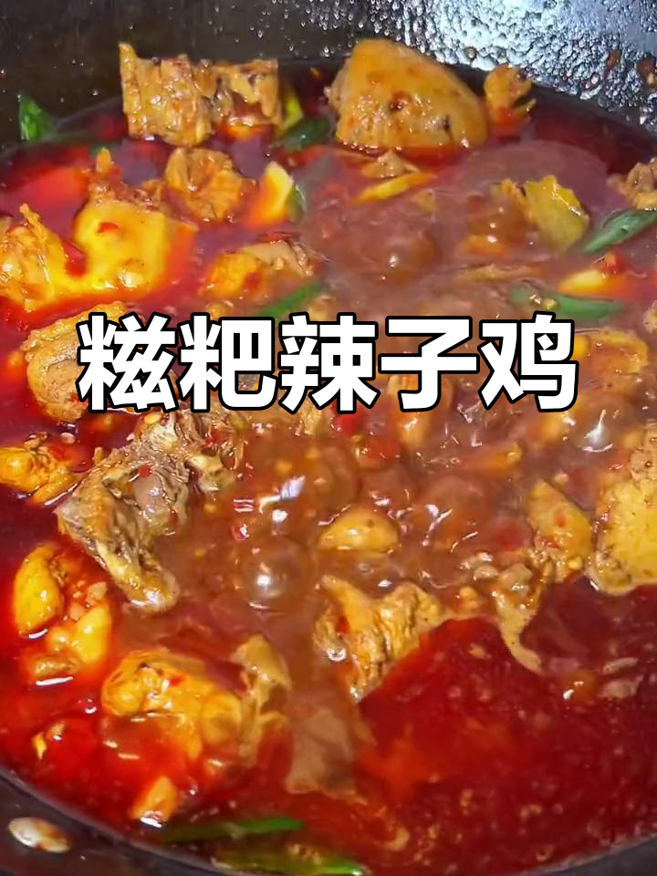 贵州经典糍粑辣子鸡,香辣可口