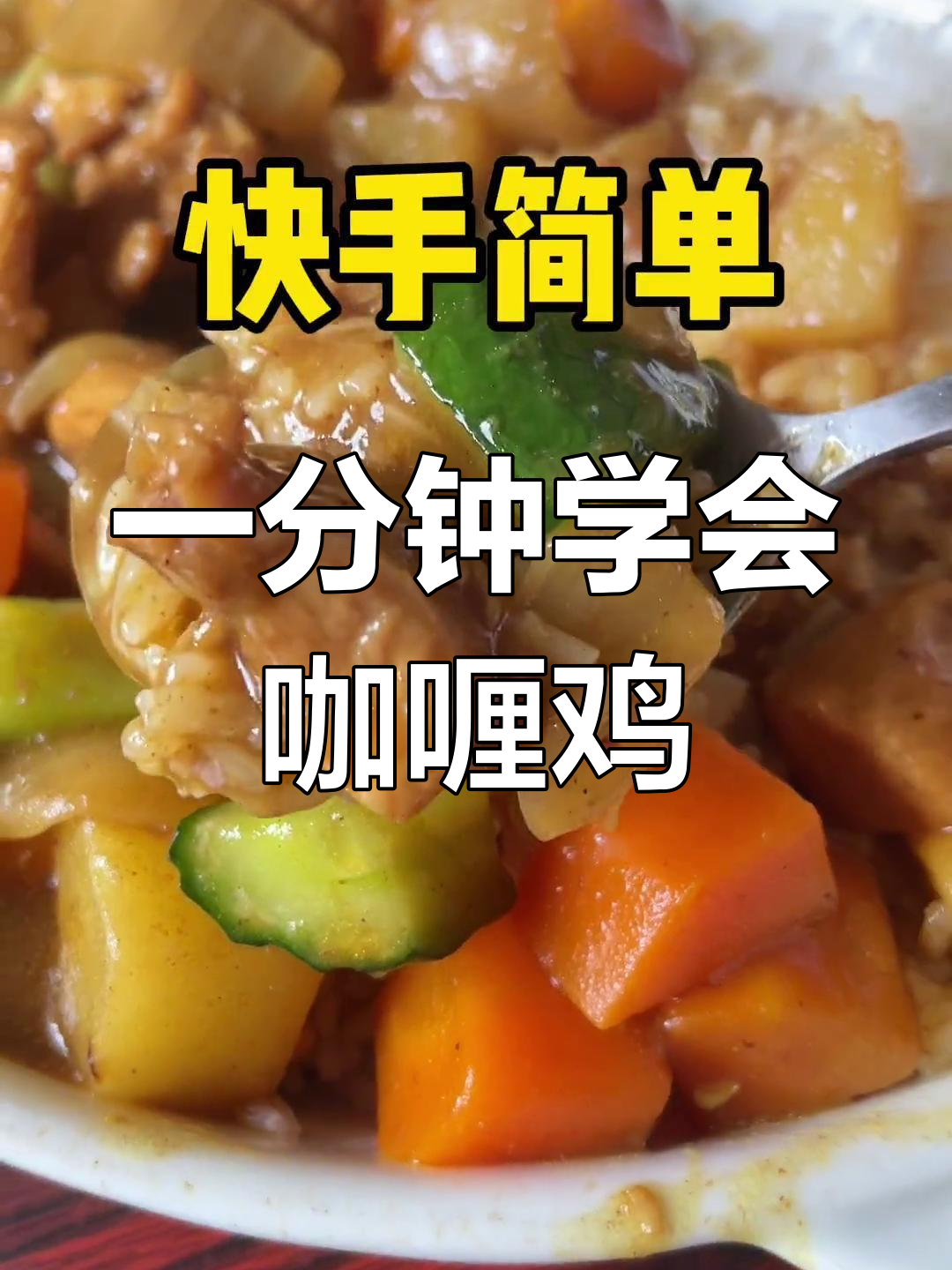 大学生挑战做100道家常菜,咖喱鸡轻松搞定!