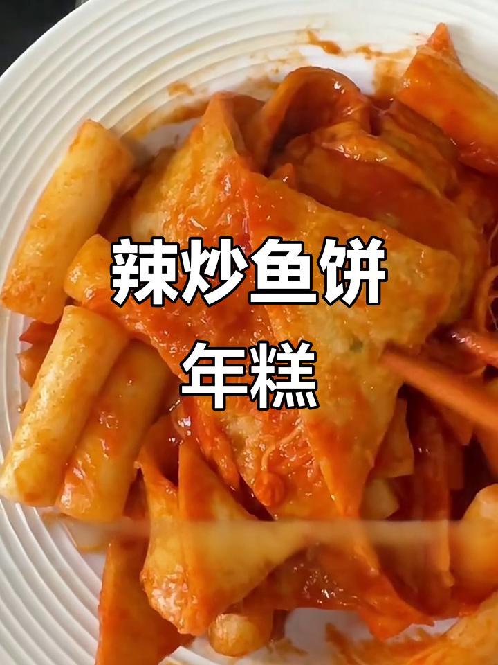 辣炒鱼饼年糕，韩剧迷必爱下饭小零食