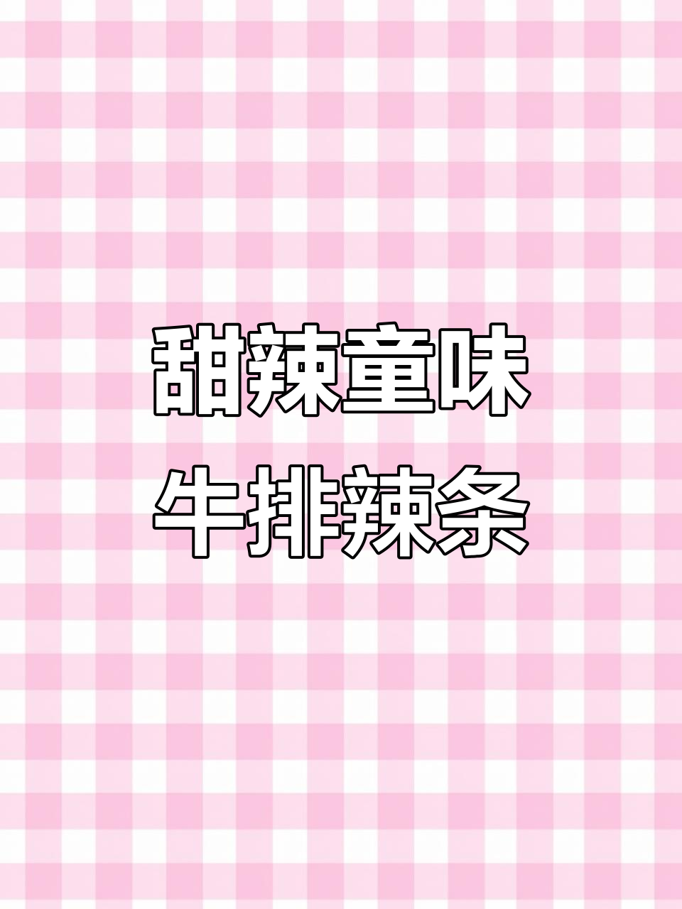 童年味道回归!牛排辣条搭配面包,追剧必备小零食