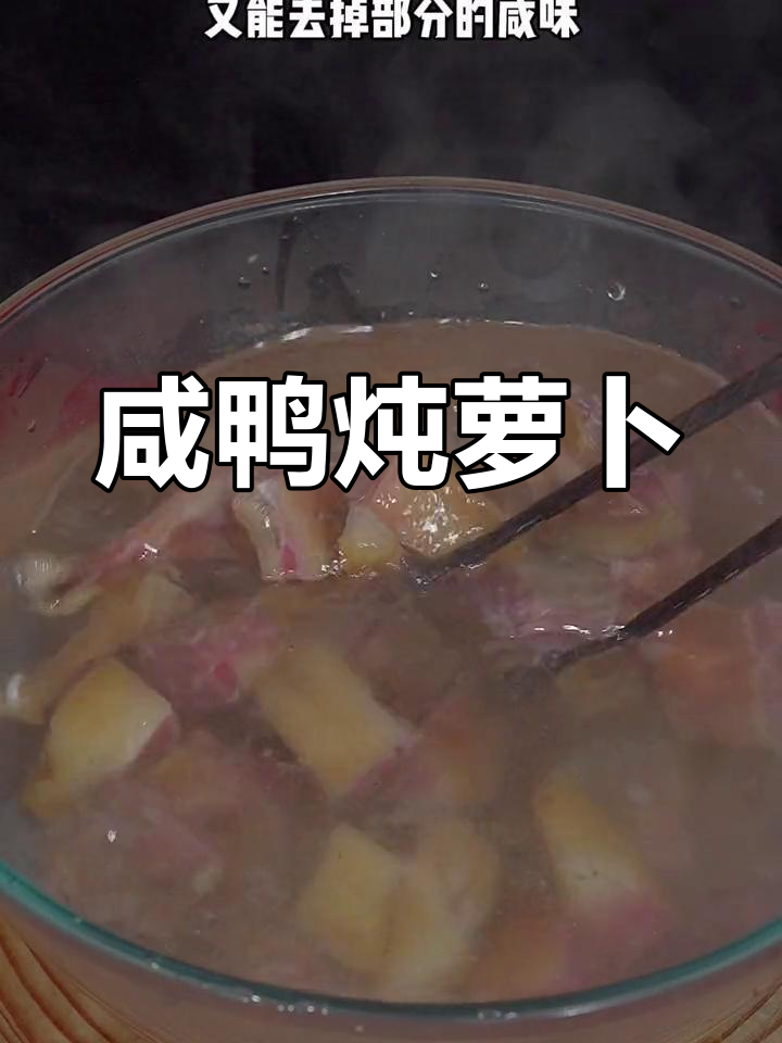 咸鸭腿炖萝卜,汤汁奶白鲜香十足