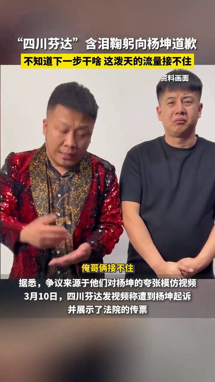 网红“四川芬达”含泪向杨坤道歉!曾因模仿杨坤被起诉