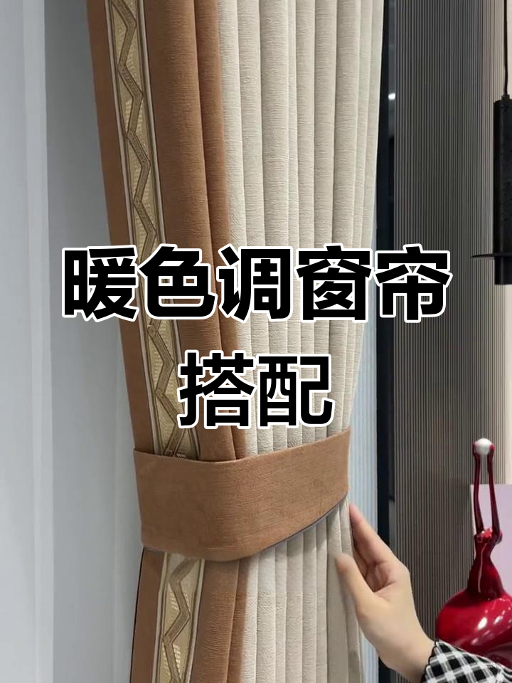 杏仁色与咖啡色的温暖窗帘,雪尼尔面料打造大气空间