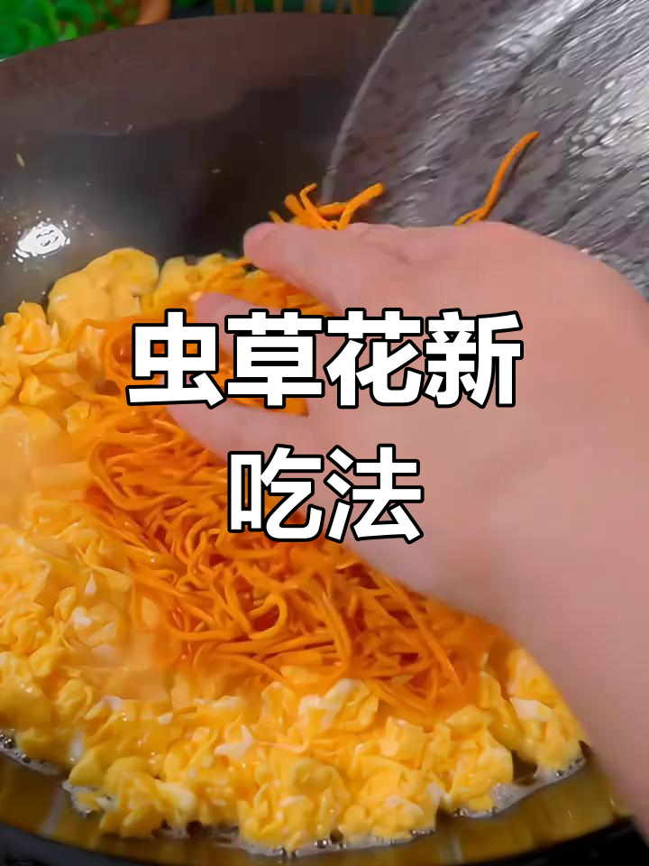 虫草花炒鸡蛋,香气扑鼻,味道绝佳!