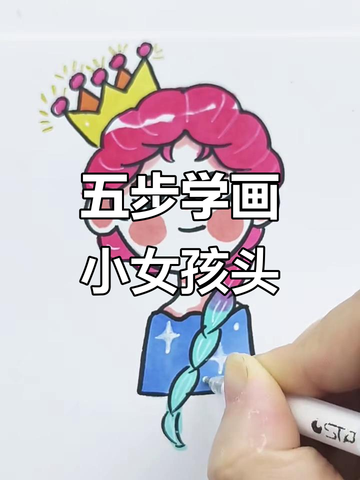 简单五步学会画戴王冠的小女孩头像，超可爱卡通风格