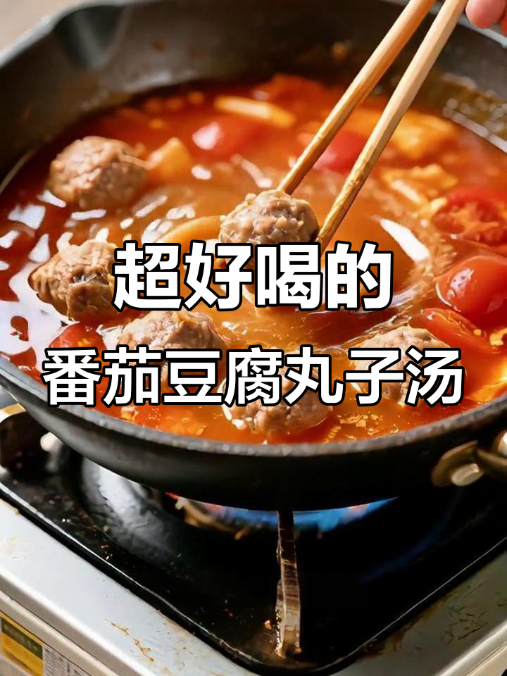 番茄豆腐丸子汤,低脂又暖心,做法超简单