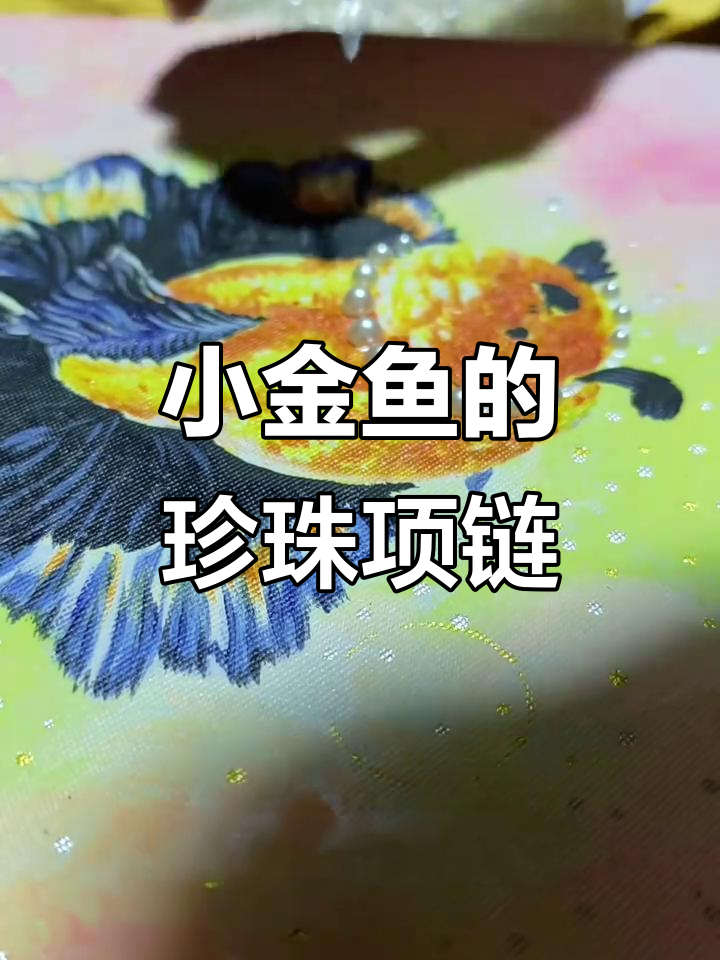 珍珠项链小金鱼，简单又可爱的手工DIY装饰画