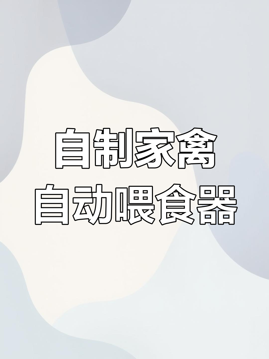 农村大妈巧用废桶自制自动喂食器,鸡鸭吃得开心又省心