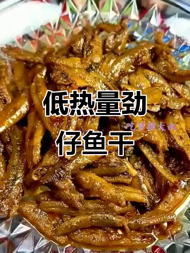 劲仔深海小鱼干,三种口味任你选!解馋又低热量的零食新宠