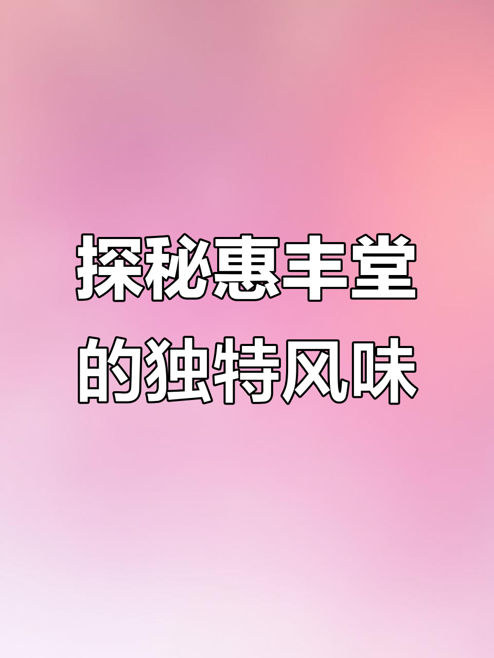 惠丰堂饭庄:1858年美食背后的魅力故事