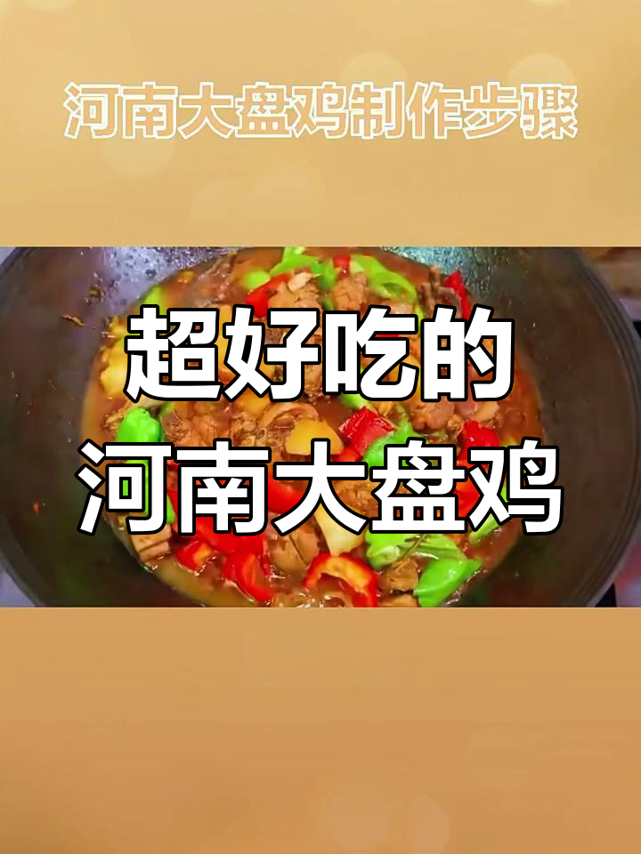 河南大盘鸡,香辣过瘾的鸡肉与面条搭配