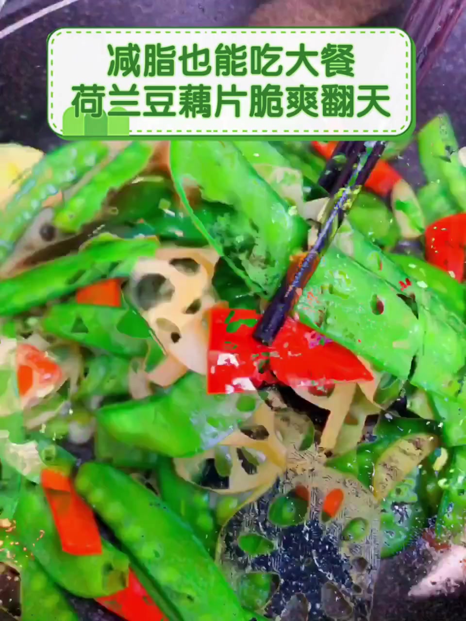 减脂也能吃大餐,荷兰豆藕片脆爽翻天