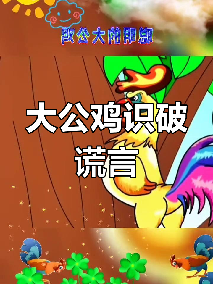 聪明大公鸡与狐狸的对话