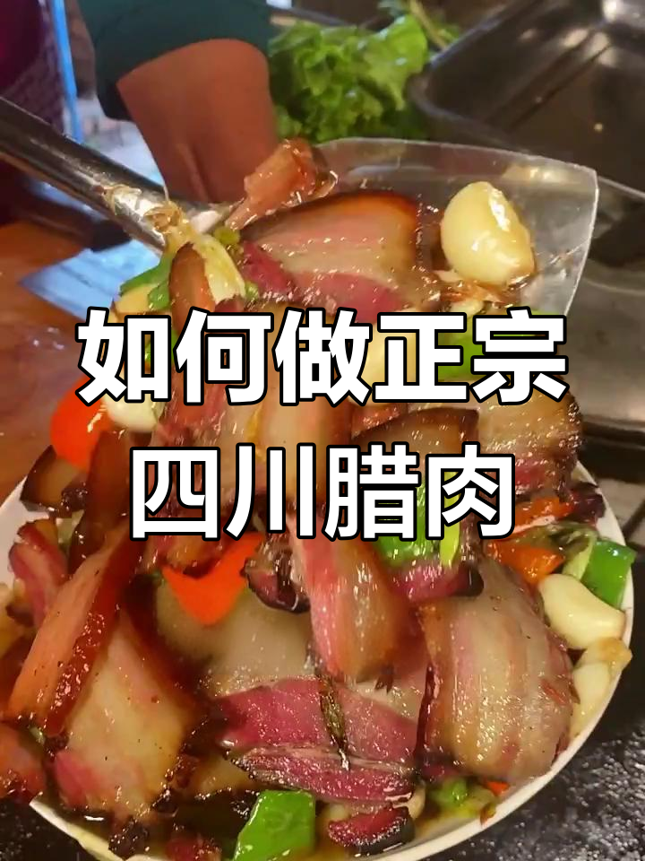 四川腊肉做法大揭秘,蒸煮炒三种方式让你吃不停