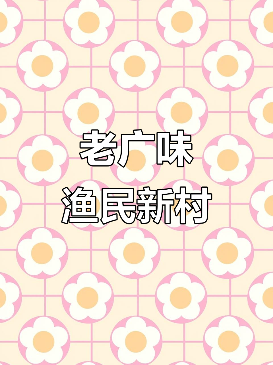 广州渔民新村:三十年老店,海鲜粤菜必试