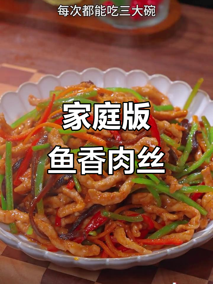 孩子爱吃的鱼香肉丝盖饭,家常做法超简单